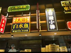 门面-弄堂小笼包(西青中北永旺购物中心店)