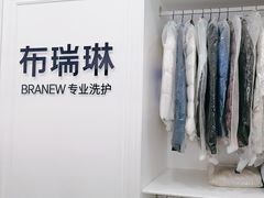 -布瑞琳洗衣(望京万象汇店)