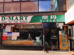 -帝玛进口精品超市D-MART