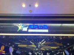 -反弹蹦床公园·亲子乐园·团建·派对(中庚漫游城店)