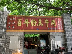 门面-百年粉蒸牛肉