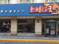 门面-东方饺子王(新阳路店)