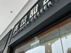 -满记甜品(湖滨店)