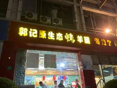 -郭记原生态烤羊腿(长宁路店)