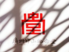 -广州中山纪念堂