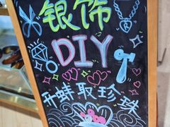 -十八字金·银饰·开蚌DIY·手工体验团建(世纪金源店)