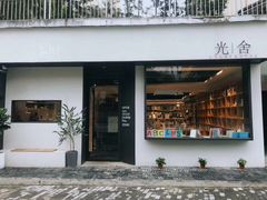 门面-光舍(香榭里花园店)