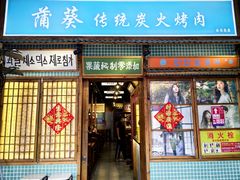 -蒲葵传统炭火烤肉(白石龙店)