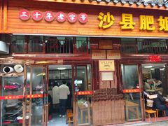 门面-沙县肥姐小吃