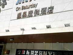 环境-果裹水汇(帅府店)