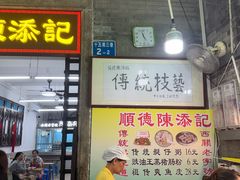 -陈添記·祖傳爽鱼皮·西关老字号(广州首店)