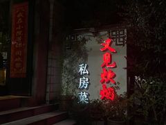 -又见炊烟私房菜(敬亭路店)