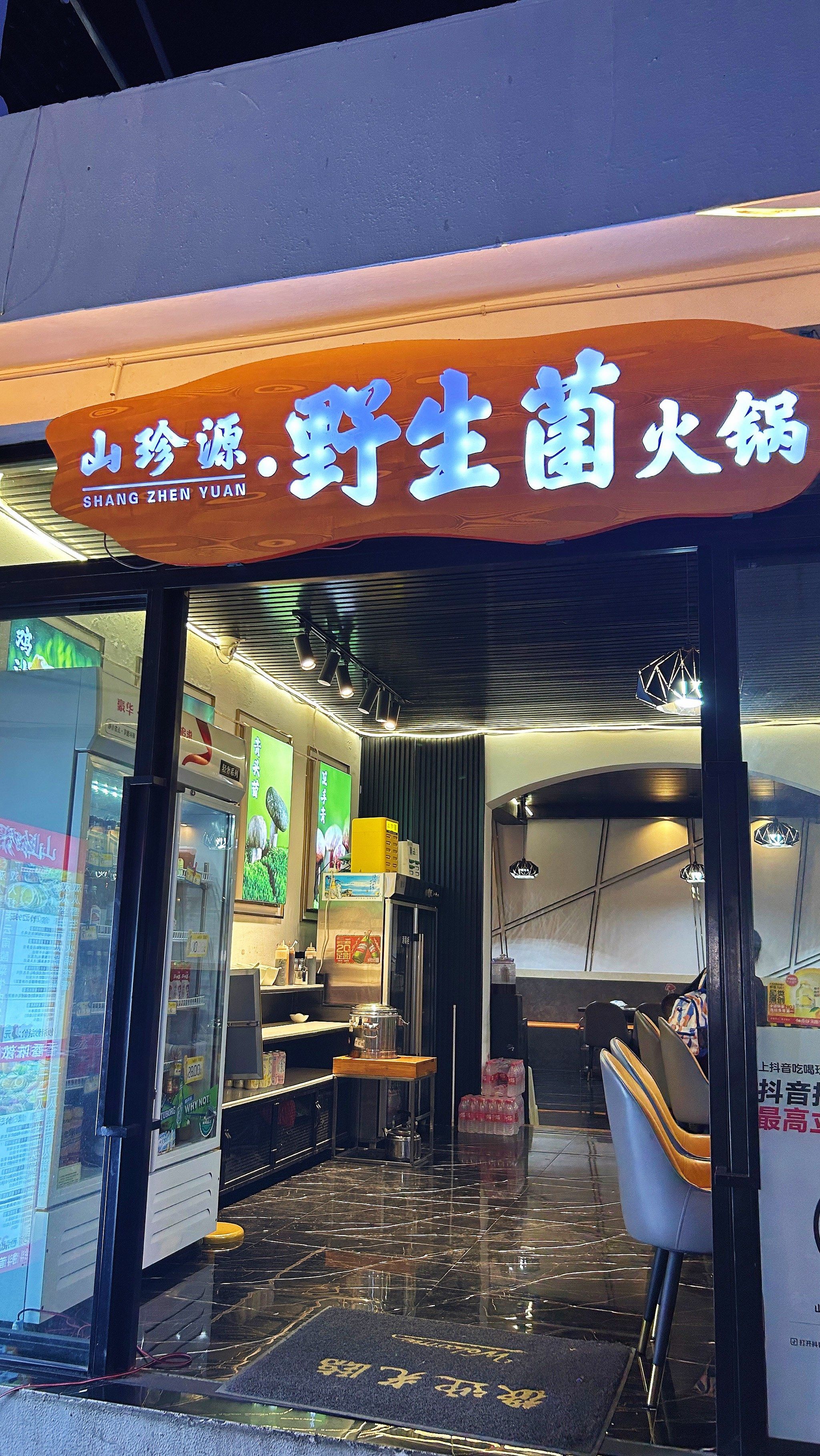 「山珍源·野生菌火锅