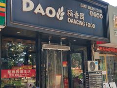 -稻香园蛋糕(舜玉店)