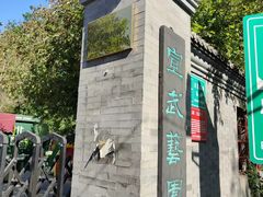 -宣武艺园