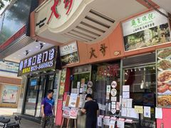 门面-大哥餐厅(西城花园店)