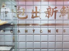 -包道广式点心专门店(东山口店)