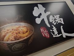 -吉野家(567漫天地店)