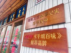 -矮子粉店1985·长沙米粉(湘春路店)