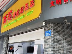-百花传统甜品店(原址店)