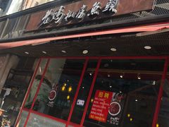 -老妈私房鱼头(欧洲城店)