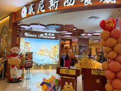 -中山威尼斯西餐厅(扬名广场店)