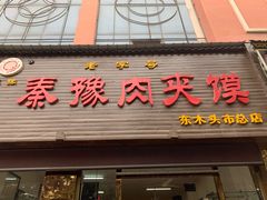 -秦豫肉夹馍(骡马市总店)