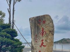 -江南天池