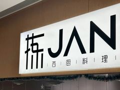 -拣JAN·西厨料理(悦汇城店)