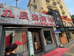 -九层海鲜塔(市南店)
