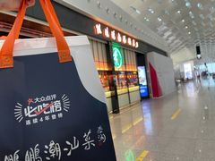 门面-陈鹏鹏潮汕菜(宝安机场T3航站楼店)