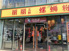 -丽丽三鲜螺蛳粉(田林路店)
