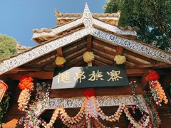 -云南民族村