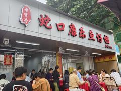 -蛇口康乐快餐鱼仔档(翠苑小区店)