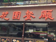 -花园餐厅(亚士厘道店)