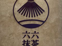 门面-六六·抹茶66’s SALDessert(保利时光里店)