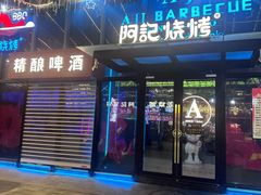-阿记烧烤(英达路店)