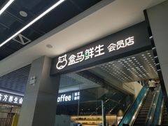 -盒马鲜生(首义店)