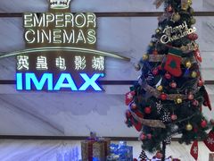 -英皇电影城(英皇集团中心IMAX店)