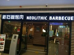 门面-新石器烤肉(中房金谊广场店)