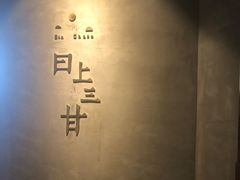 -日上三甘(三里屯店)