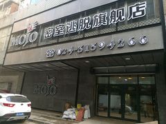 -MOJO密室逃脱(中街旗舰店)