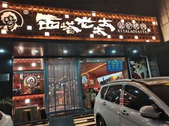 -西塔老太太泥炉烤肉(亚运村店)