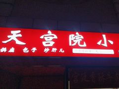 -天宫院小吃·专业包子炒肝儿(丰台和义店)