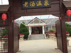 -大连步云山老汤度假山庄