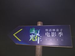-快活林烧烤(红新路店)