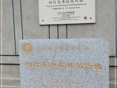 -上海四行仓库抗战纪念馆