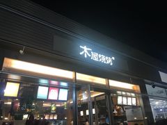 -木屋烧烤(惠阳华润小径湾店)