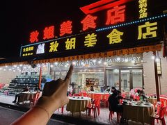 -秋姐美食店(旅游大道店)
