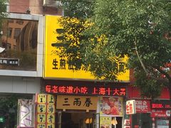 门面-三两春(浦三路店)